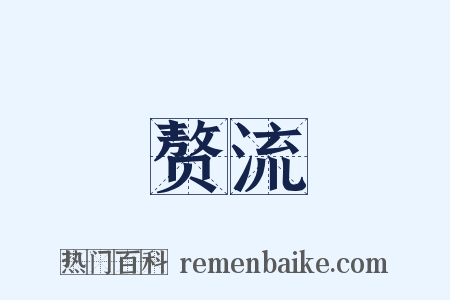 赘流是什么意思的图片